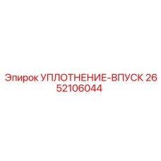 2652106044 УПЛОТНЕНИЕ-ВПУСК Epiroc