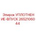 2652106044 УПЛОТНЕНИЕ-ВПУСК Epiroc
