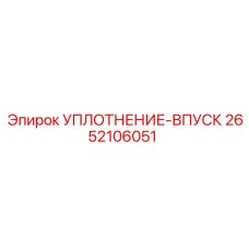 2652106051 УПЛОТНЕНИЕ-ВПУСК Epiroc