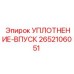 2652106051 УПЛОТНЕНИЕ-ВПУСК Epiroc
