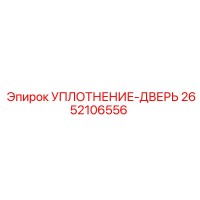 2652106556 УПЛОТНЕНИЕ-ДВЕРЬ Epiroc
