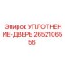 2652106556 УПЛОТНЕНИЕ-ДВЕРЬ Epiroc