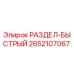 2652107067 РАЗДЕЛ-БЫСТРЫЙ Epiroc