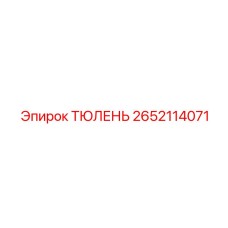 2652114071 ТЮЛЕНЬ Epiroc