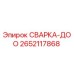 Деталь СВАРКА-ДОО Epiroc 2652117868 для сварки в буровых установках