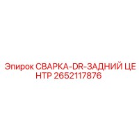 2652117876 СВАРКА-DR-ЗАДНИЙ ЦЕНТР Epiroc