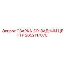 2652117876 СВАРКА-DR-ЗАДНИЙ ЦЕНТР Epiroc