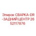 Запасная часть СВАРКА-DR-ЗАДНИЙ ЦЕНТР Epiroc 2652117876 для сварки