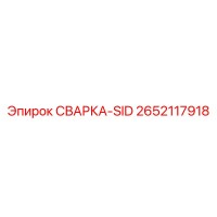 2652117918 СВАРКА-SID Epiroc