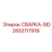 Деталь СВАРКА-SID Epiroc 2652117918 для боковой сварки