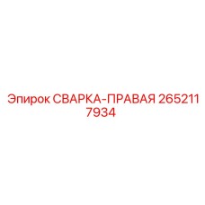 Запасная часть СВАРКА-ПРАВАЯ Epiroc 2652117934 для правой сварки
