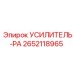 2652118965 УСИЛИТЕЛЬ-РА (Epiroc)