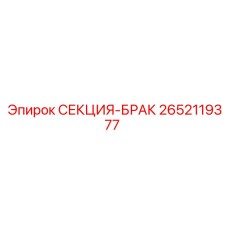 2652119377 СЕКЦИЯ-БРАК Epiroc