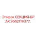 2652119377 СЕКЦИЯ-БРАК Epiroc