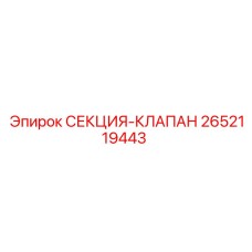 2652119443 СЕКЦИЯ-КЛАПАН Epiroc