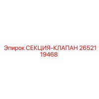 2652119468 СЕКЦИЯ-КЛАПАН Epiroc