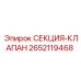 2652119468 СЕКЦИЯ-КЛАПАН Epiroc