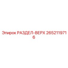 2652119716 РАЗДЕЛ-ВЕРХ Epiroc