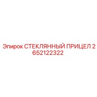 2652122322 СТЕКЛЯННЫЙ ПРИЦЕЛ Epiroc