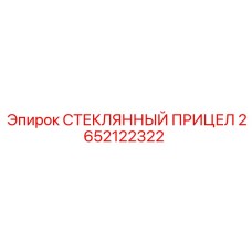 2652122322 СТЕКЛЯННЫЙ ПРИЦЕЛ Epiroc