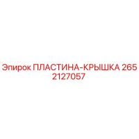 2652127057 ПЛАСТИНА-КРЫШКА | Epiroc