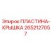 2652127057 ПЛАСТИНА-КРЫШКА | Epiroc
