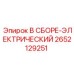 Электроузел 2652129251 для буровых станков Эпирок