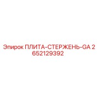 2652129392 ПЛИТА-СТЕРЖЕНЬ-GA | Epiroc