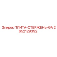 2652129392 ПЛИТА-СТЕРЖЕНЬ-GA | Epiroc