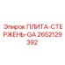 2652129392 ПЛИТА-СТЕРЖЕНЬ-GA | Epiroc