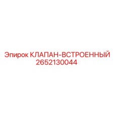 2652130044 КЛАПАН-ВСТРОЕННЫЙ by Epiroc