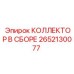 Коллектор 2652130077 для гидросистем буровых станков