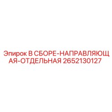 Направляющий узел 2652130127 для буровых станков