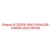 2652130135 В СБОРЕ-ENG-EXHAUSE-CM690 Epiroc