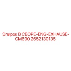 Система выхлопа двигателя 2652130135 для буровых станков