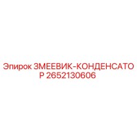 2652130606 ЗМЕЕВИК-КОНДЕНСАТОР Epiroc