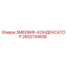 2652130606 ЗМЕЕВИК-КОНДЕНСАТОР Epiroc