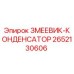2652130606 ЗМЕЕВИК-КОНДЕНСАТОР Epiroc