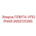 2652131265 ПЛИТА-УПОРНАЯ | Epiroc