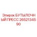 2652134590 БУТЫЛОЧНЫЙ ПРЕСС Epiroc