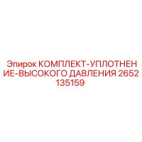 2652135159 КОМПЛЕКТ-УПЛОТНЕНИЕ-ВЫСОКОГО ДАВЛЕНИЯ by Epiroc