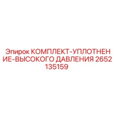 2652135159 КОМПЛЕКТ-УПЛОТНЕНИЕ-ВЫСОКОГО ДАВЛЕНИЯ by Epiroc