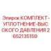 2652135159 КОМПЛЕКТ-УПЛОТНЕНИЕ-ВЫСОКОГО ДАВЛЕНИЯ by Epiroc