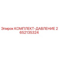 2652135324 КОМПЛЕКТ-ДАВЛЕНИЕ Epiroc