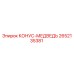 2652135381 КОНУС-МЕДВЕДЬ Epiroc