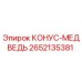 2652135381 КОНУС-МЕДВЕДЬ Epiroc
