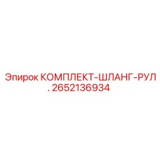 Изображение комплекта шланга рулевого Epiroc 2652136934