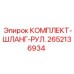 Изображение комплекта шланга рулевого Epiroc 2652136934