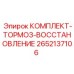 Фото комплекта восстановления тормоза Epiroc 2652137106