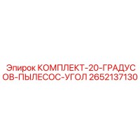 2652137130 КОМПЛЕКТ-20-ГРАДУСОВ-ПЫЛЕСОС-УГОЛ Epiroc